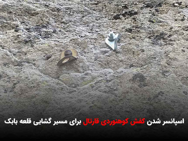 اسپانسر شدن کفش کوهنوردی قارتال برای مسیر گشایی قلعه بابک