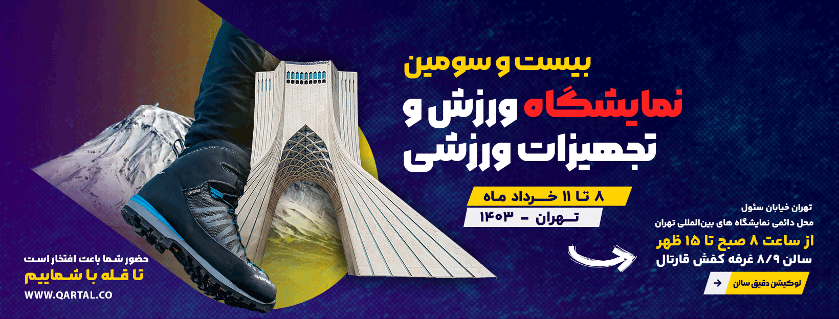 اطلاعیه حضور کفش قارتال در نمایشگاه ورزش و تجهیزات ورزشی تهران 1403